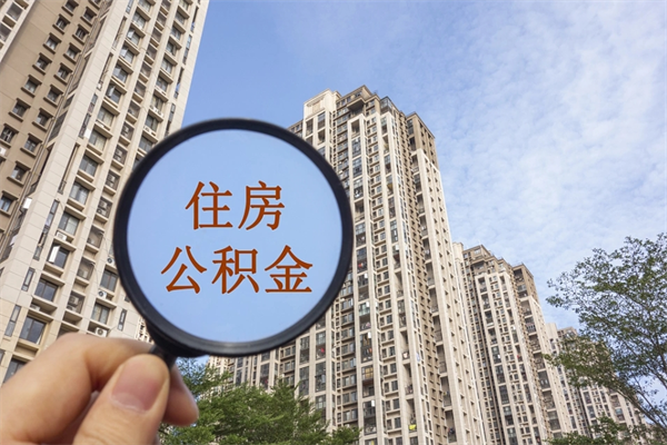 河间离职取出公积（离职取出公积金要什么手续）