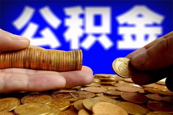 河间公积金快速取出（住房公积金快速提取）