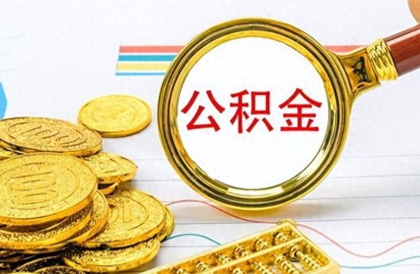 河间离职后怎么把公积金提出来（离职了怎么把公积金的钱全部提出来）